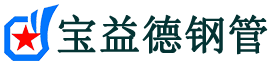 宝益德钢管延川分公司-延川声测管现货-延川本地资源现货